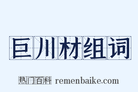 巨川材组词是什么意思的图片